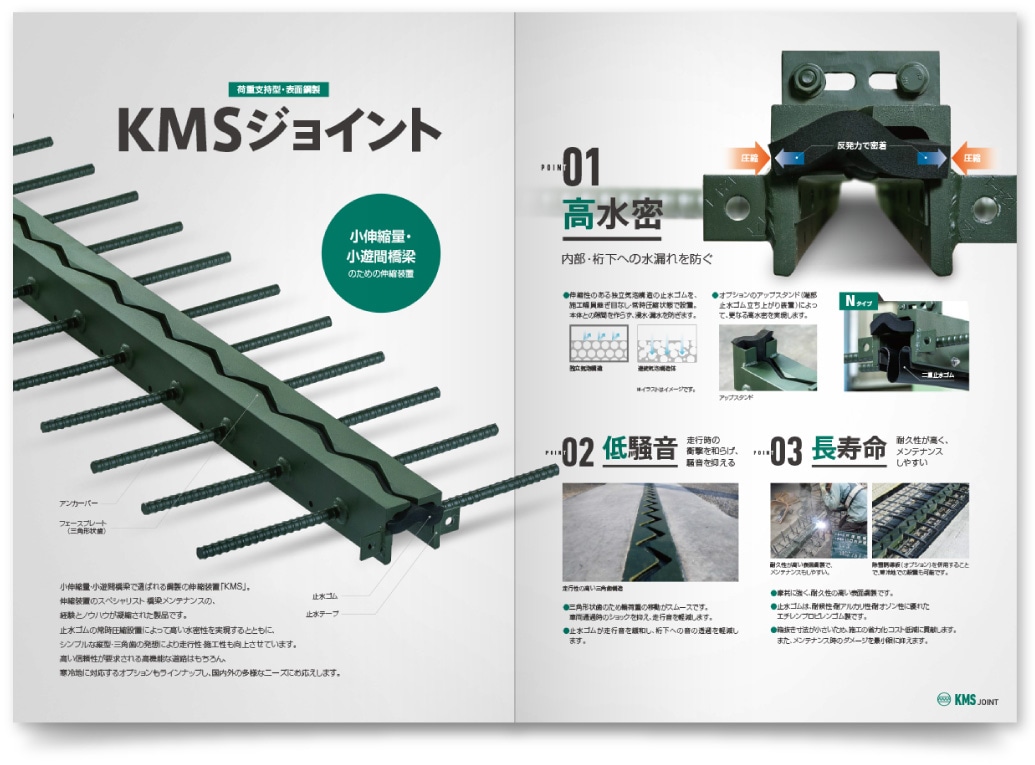 株式会社橋梁メンテナンス様・KMSジョイントカタログ