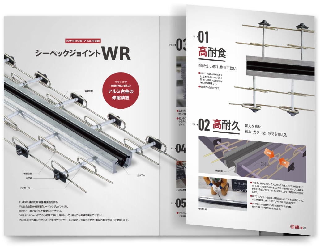 株式会社橋梁メンテナンス様・シーペックジョイントWRカタログ