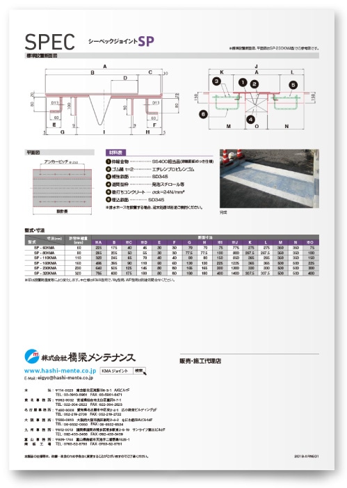 株式会社橋梁メンテナンス様・シーペックジョイントSPカタログ