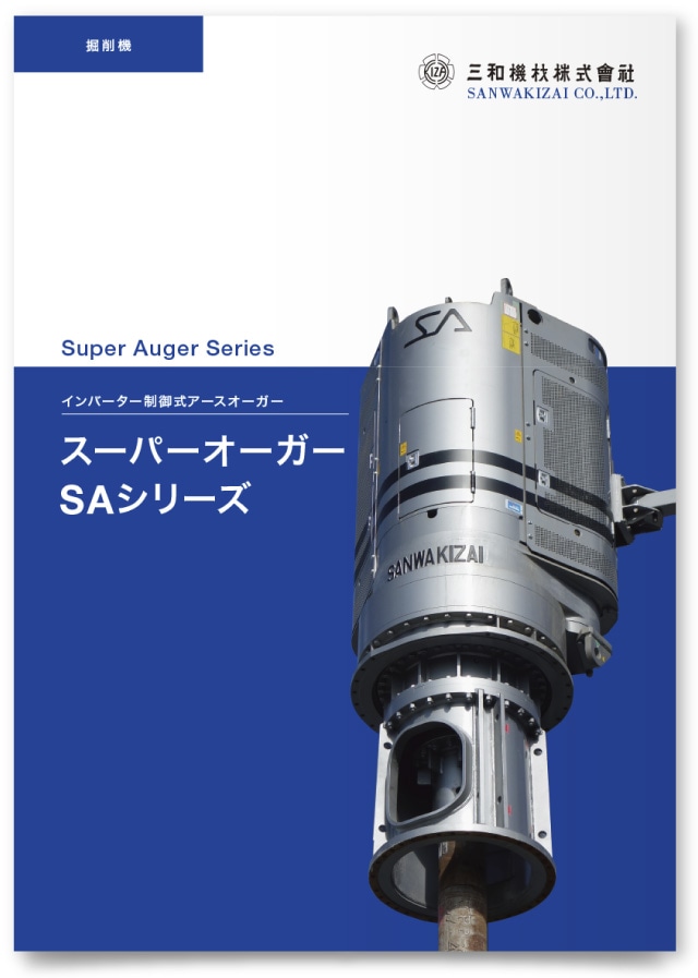 三和機材株式会社様・カタログ