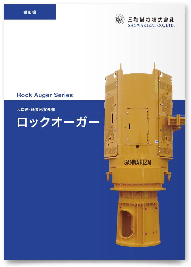 三和機材株式会社様・カタログ