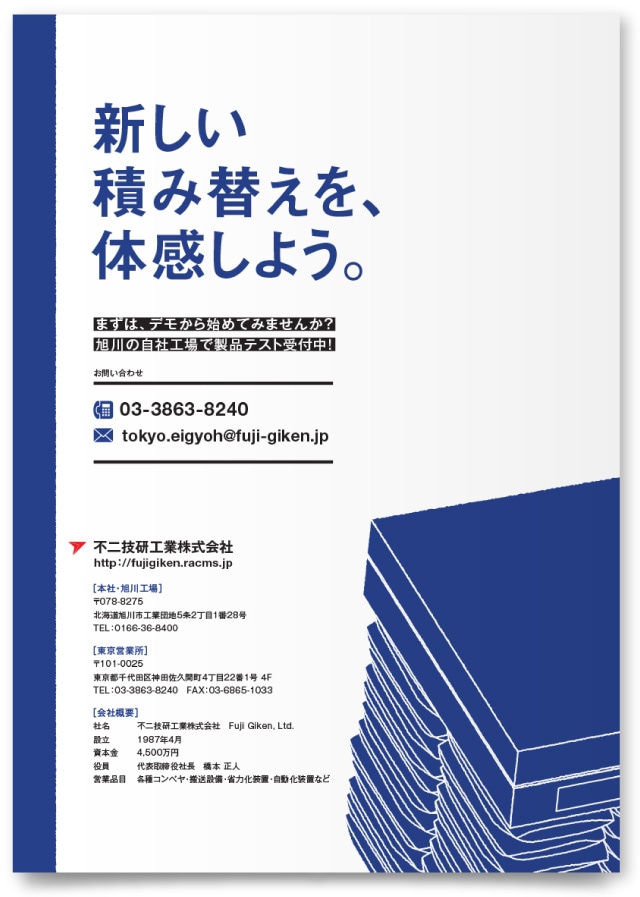 不二技研工業株式会社様・カタログ