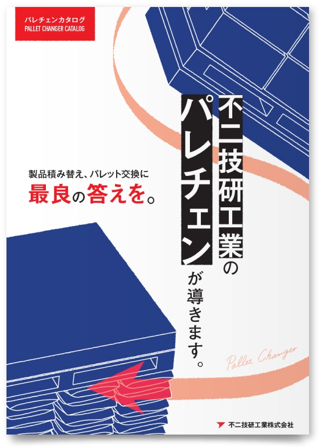 不二技研工業株式会社様・カタログ