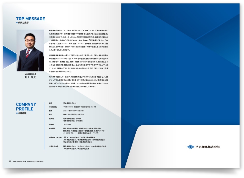 明治鋼業株式会社様・会社案内