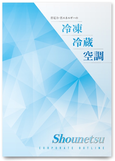 株式会社省熱様・会社案内