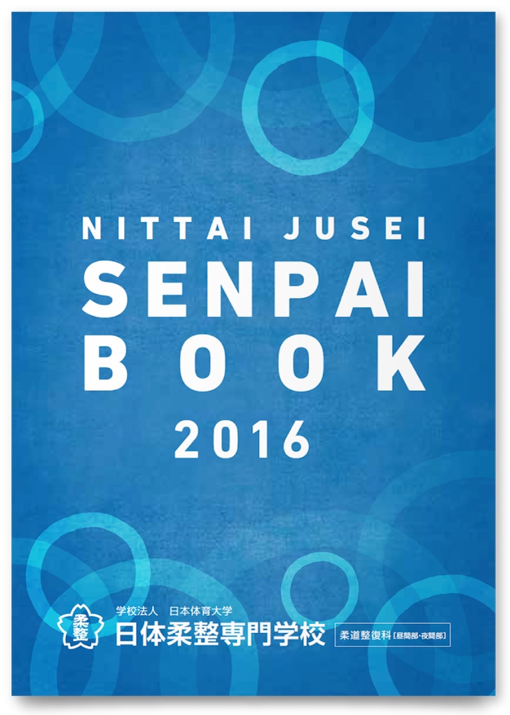 学校法人日本体育大学日体柔整専門学校様・先輩BOOK