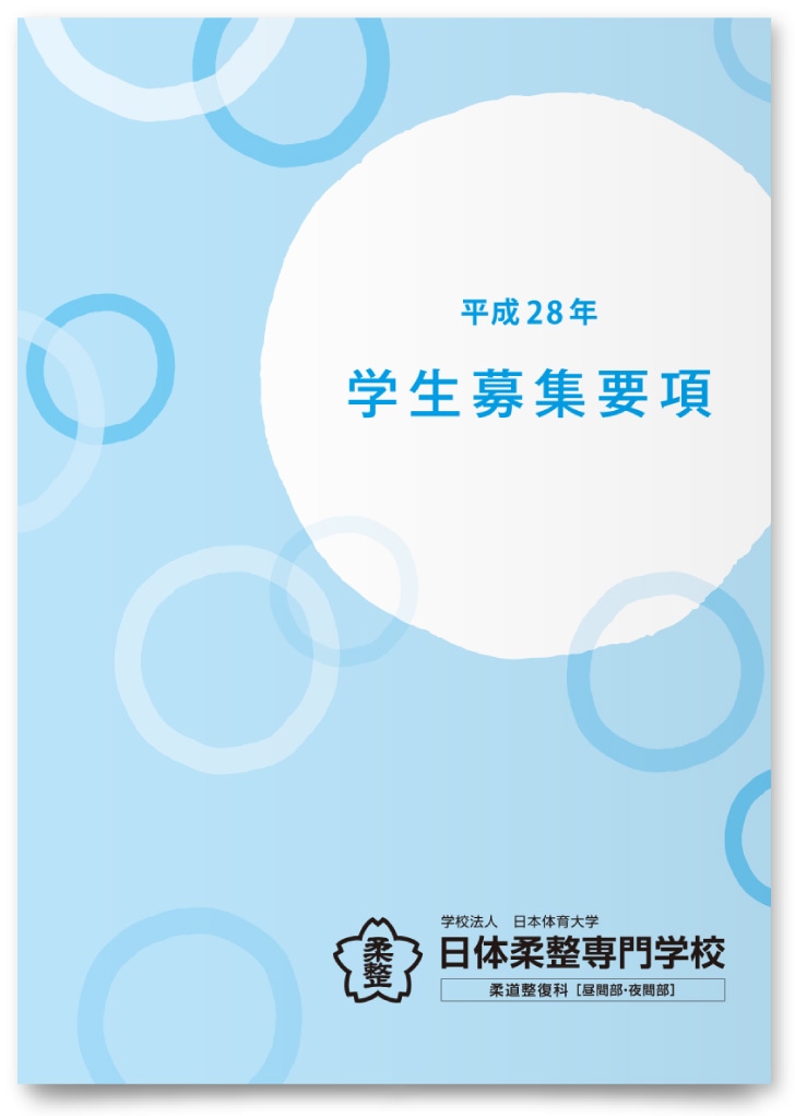 学校法人日本体育大学日体柔整専門学校様・募集要項