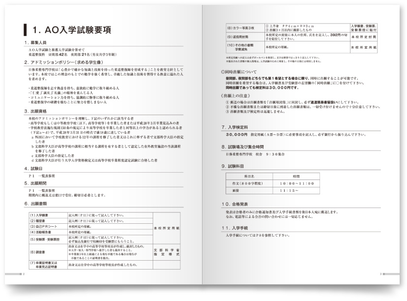 学校法人日本体育大学日体柔整専門学校様・募集要項