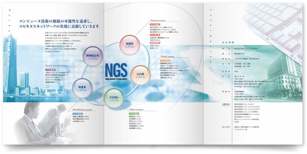 株式会社日本グラフィックシステムズ様・会社案内