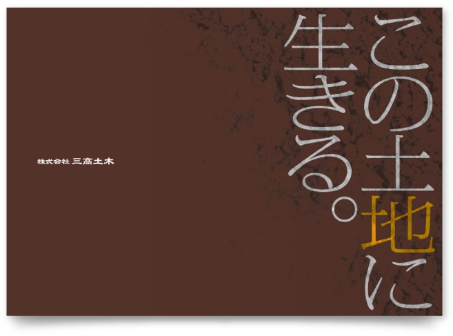 土木建設会社の企業案内パンフレット作成