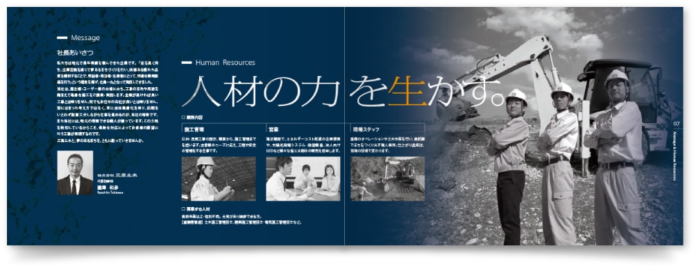 土木建設会社の企業案内パンフレット作成