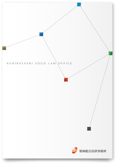栗林総合法律事務所様・会社案内