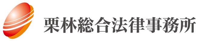 栗林総合法律事務所様・ロゴ