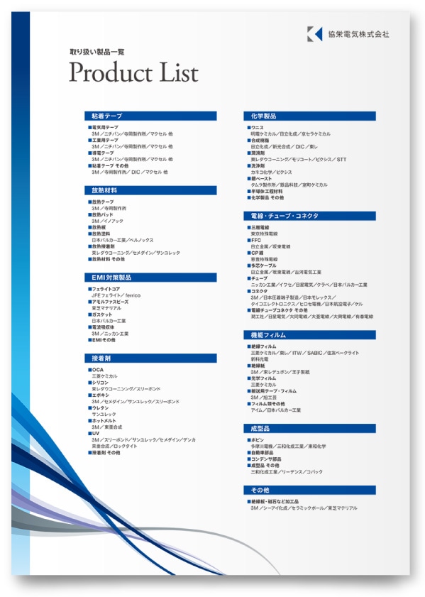 協栄電気株式会社様・リーフレット