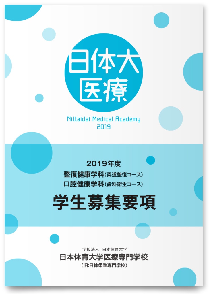 日本体育大学医療専門学校様・募集要項