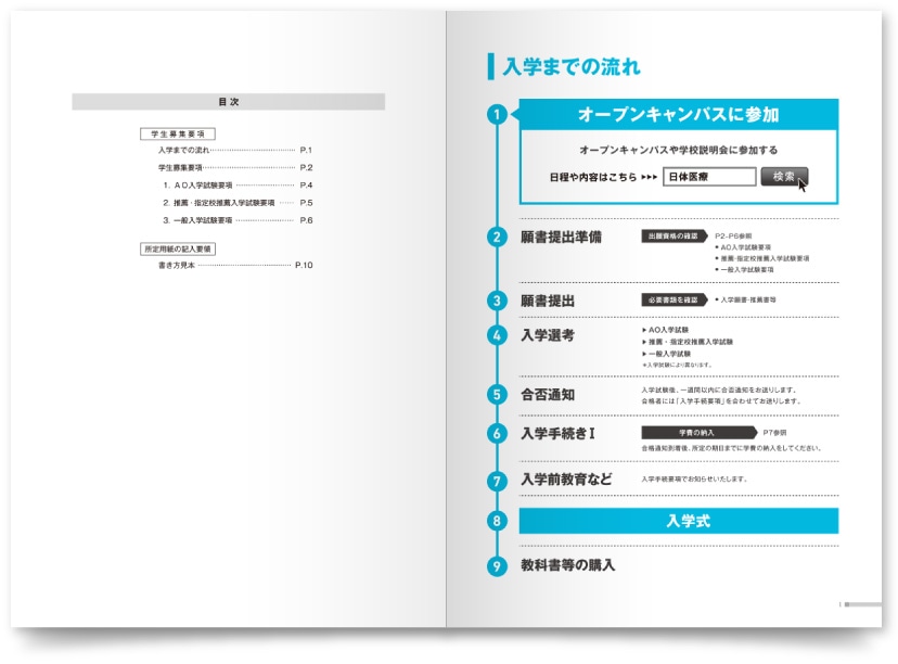 日本体育大学医療専門学校様・募集要項