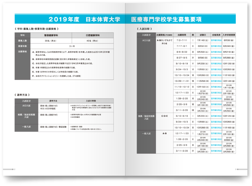 日本体育大学医療専門学校様・募集要項