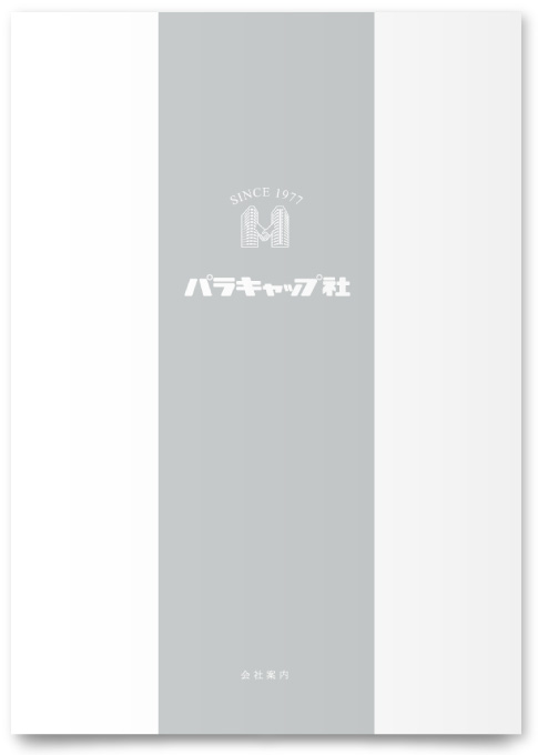 株式会社パラキャップ社様・会社案内