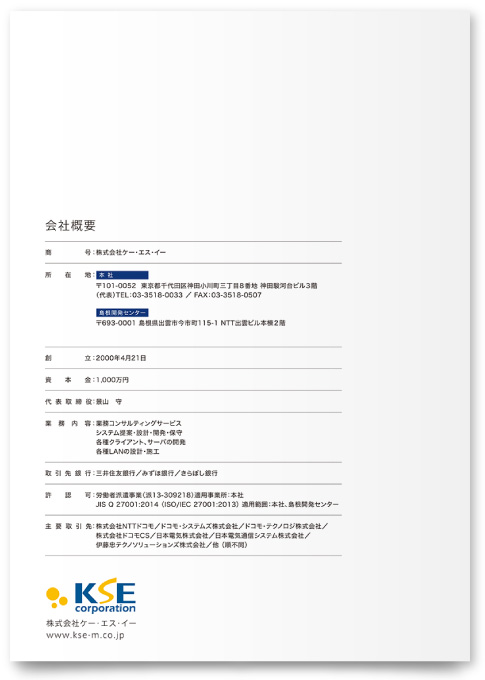 株式会社ケー・エス・イー様・会社案内