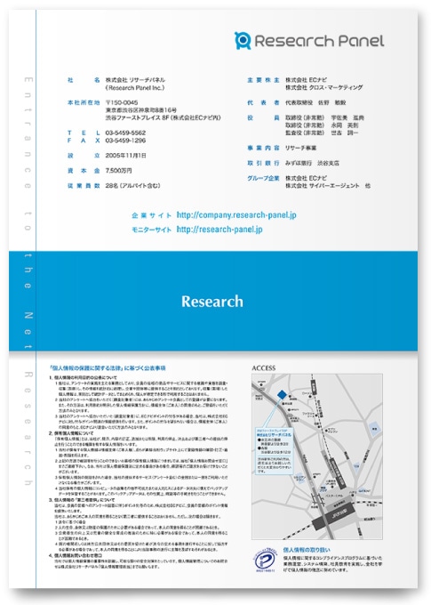 アンケートリサーチ企業 事業案内パンフレット