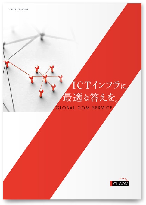 グローバルコムサービス株式会社様・会社案内