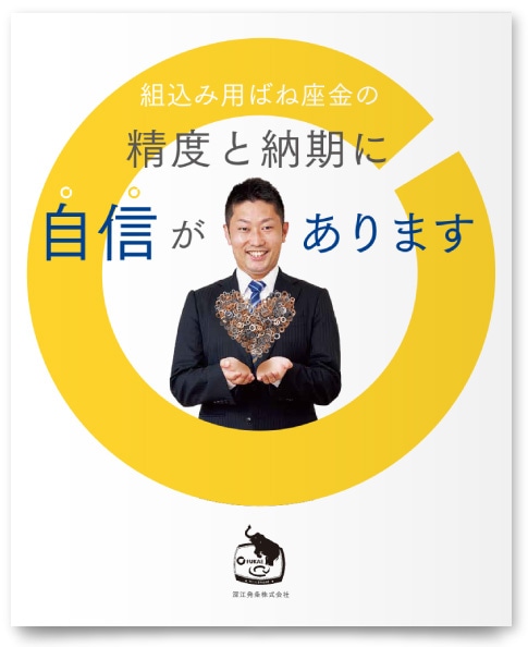 深江発条株式会社様・会社案内