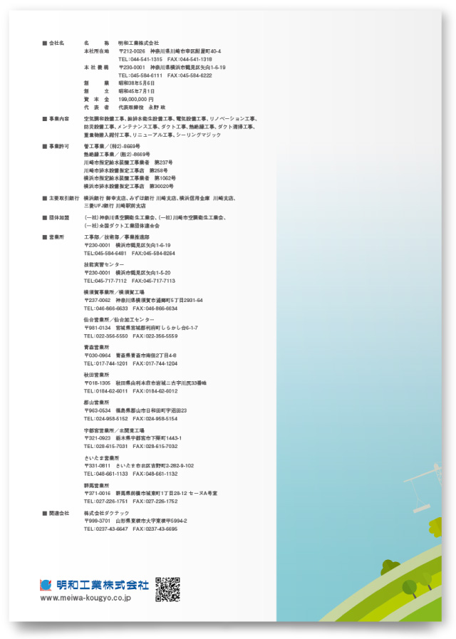 明和工業株式会社様・会社案内