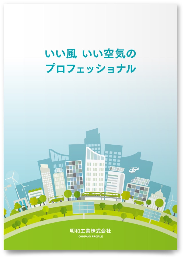 明和工業株式会社様・会社案内