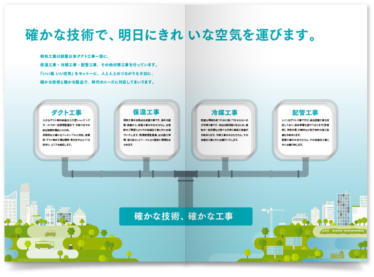 明和工業株式会社様・会社案内