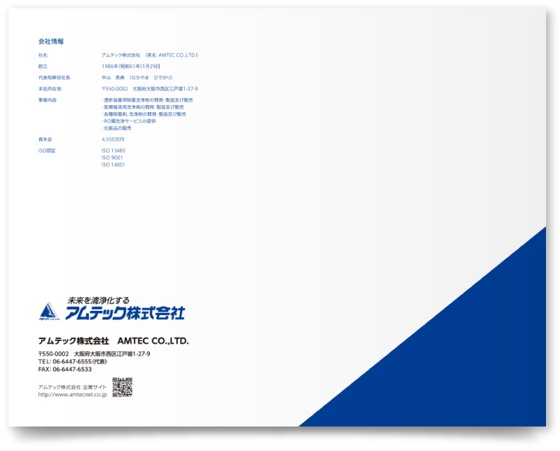 アムテック株式会社様・会社案内