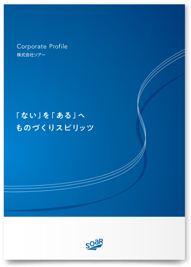 株式会社ソアー様・会社案内