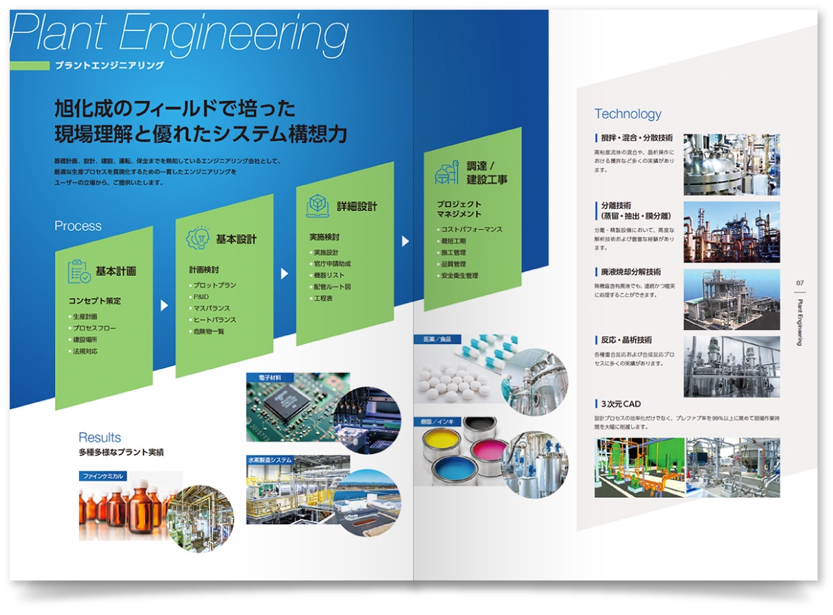 旭化成エンジニアリング株式会社様・会社案内