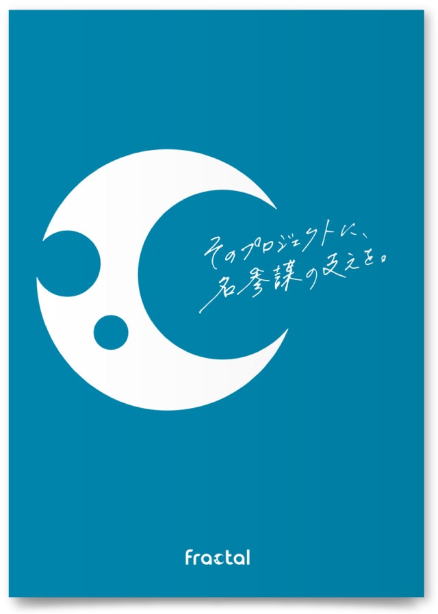 株式会社フラクタル様・会社案内