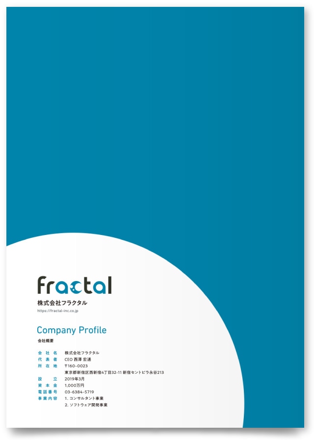 株式会社フラクタル様・会社案内