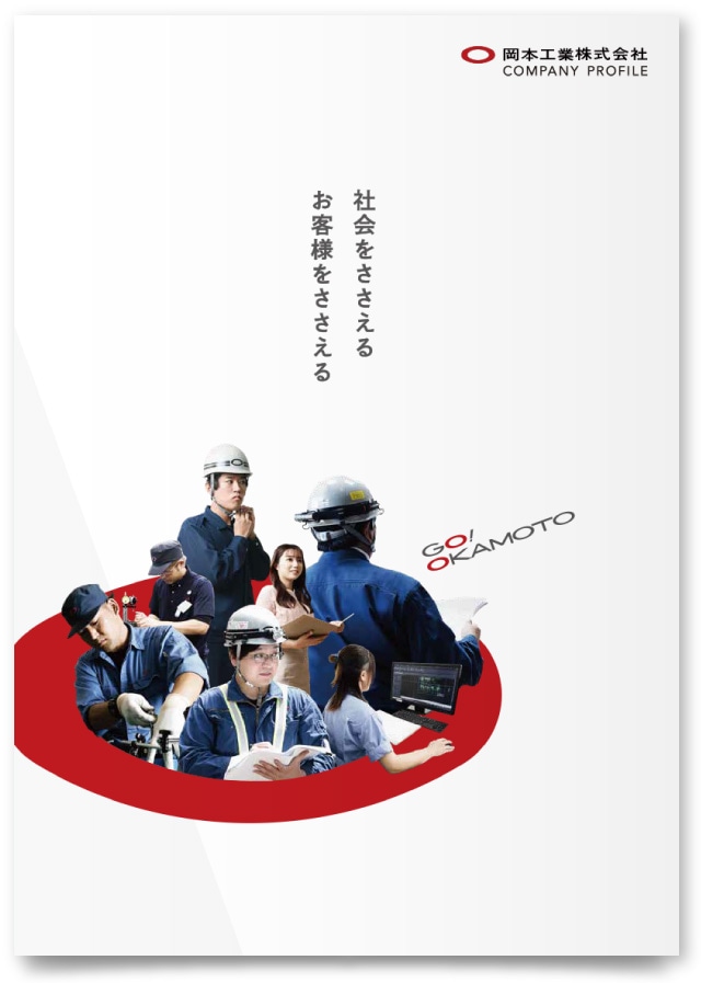 岡本工業株式会社様・会社案内