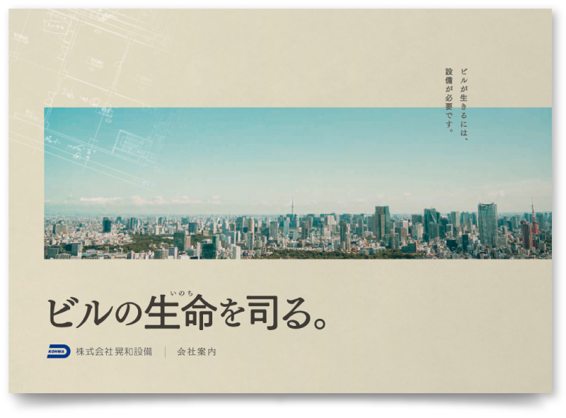 株式会社晃和設備様・会社案内