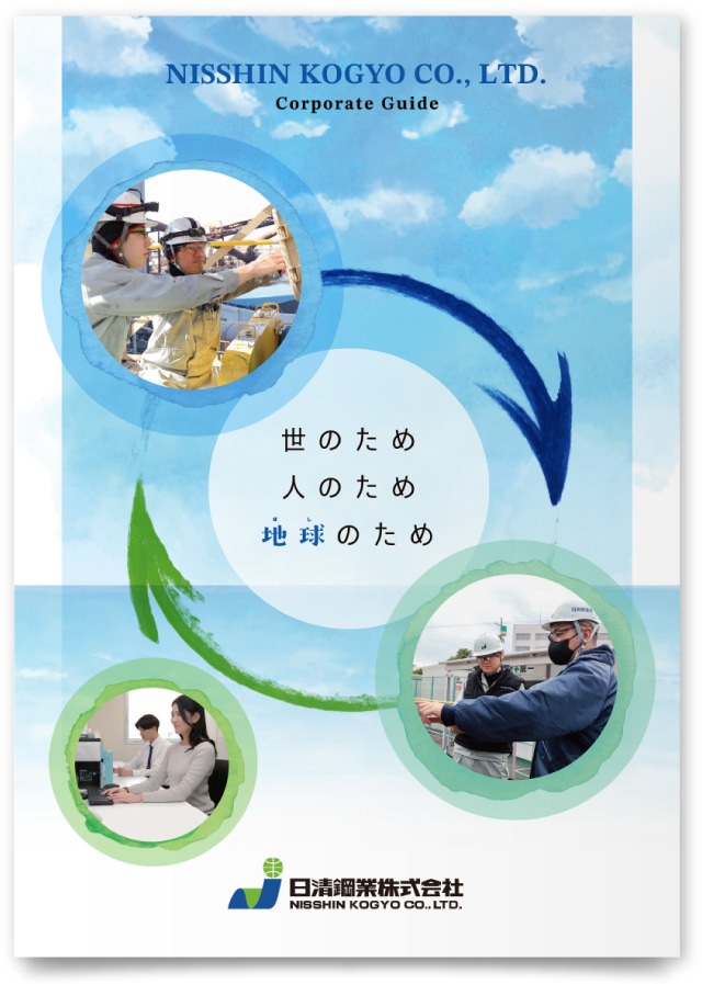 日清鋼業株式会社 様・会社案内
