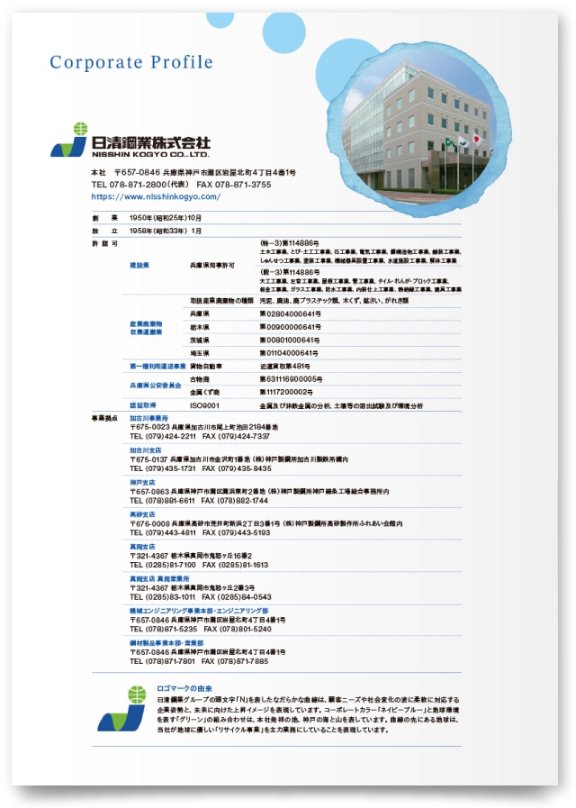 日清鋼業株式会社 様・会社案内