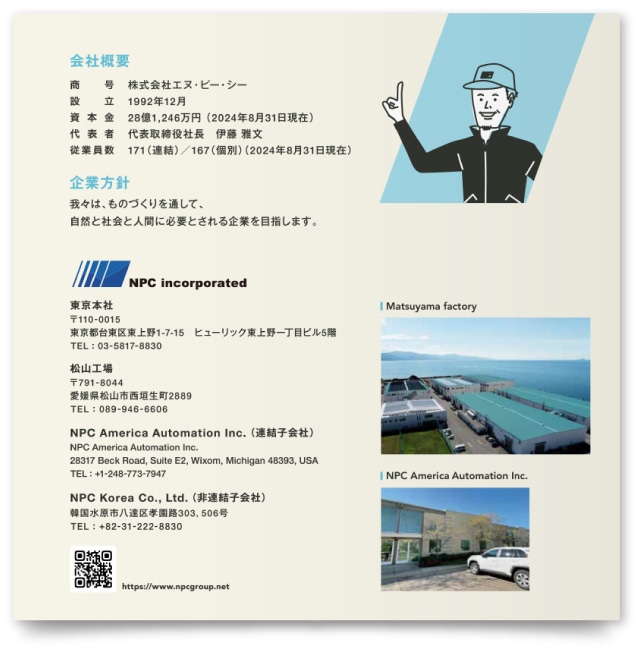 株式会社エヌ・ピー・シー様 会社案内