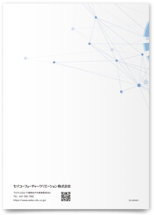 セイコーフューチャークリエーション株式会社様・会社案内