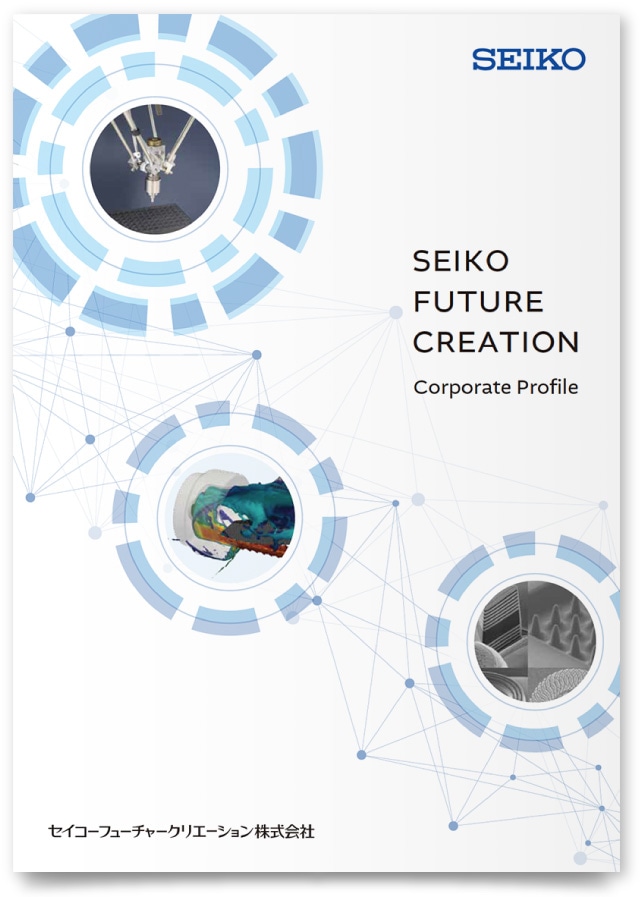 セイコーフューチャークリエーション株式会社様・会社案内