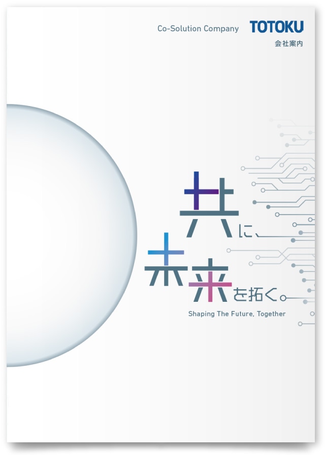 株式会社TOTOKU様・会社案内