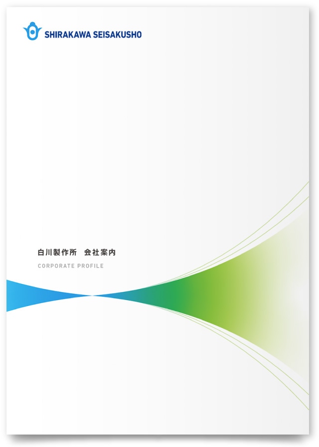 株式会社白川製作所様・会社案内
