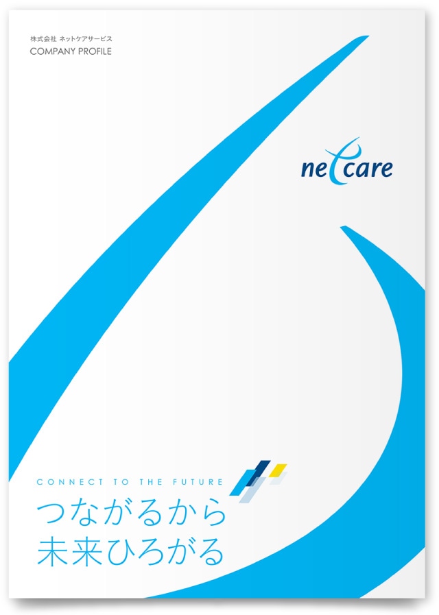 株式会社ネットケアサービス様・会社案内