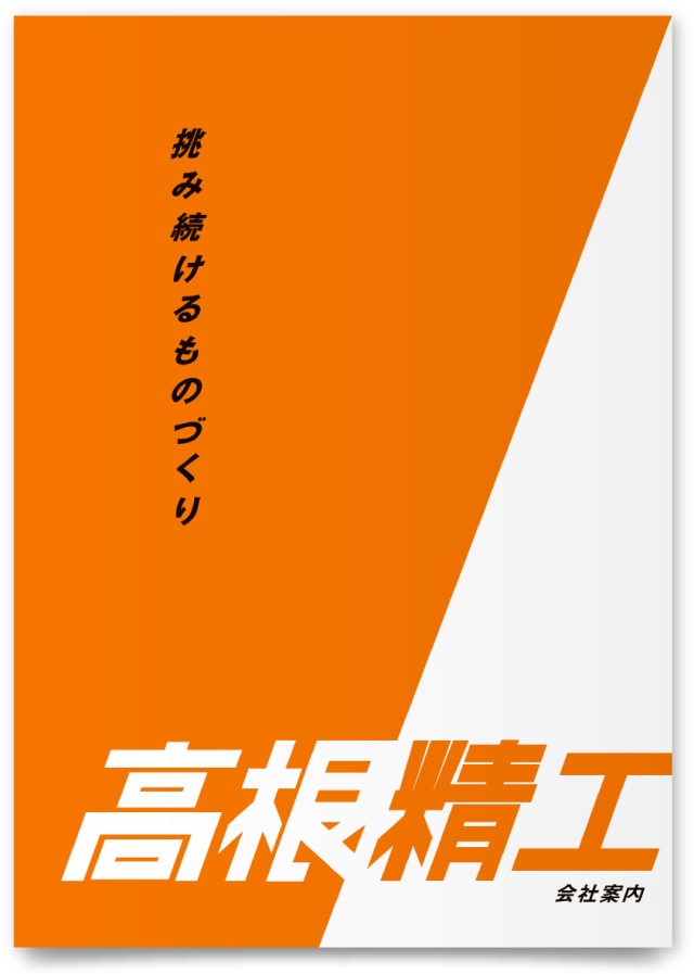 株式会社高根精工様・会社案内
