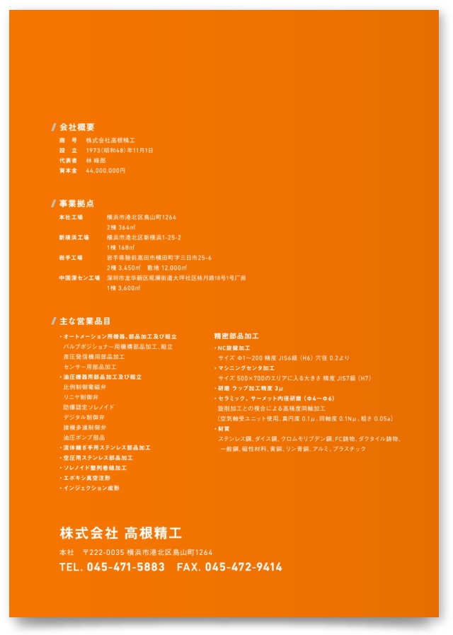 株式会社高根精工様・会社案内