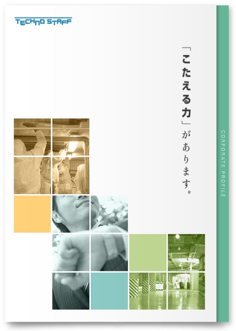 株式会社テクノスタッフ様・会社案内