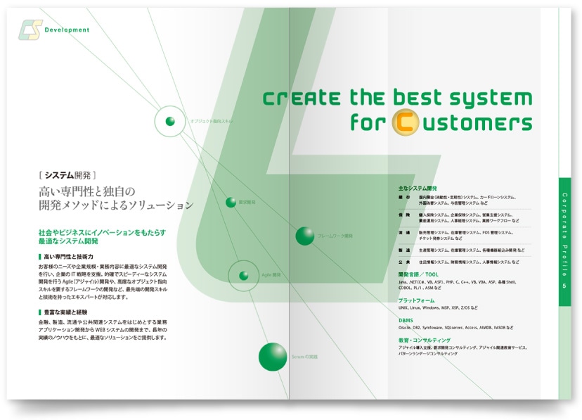システムインテグレータ 会社パンフレット制作