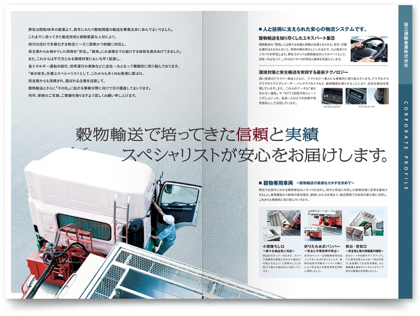 運輸倉庫会社の会社案内作成