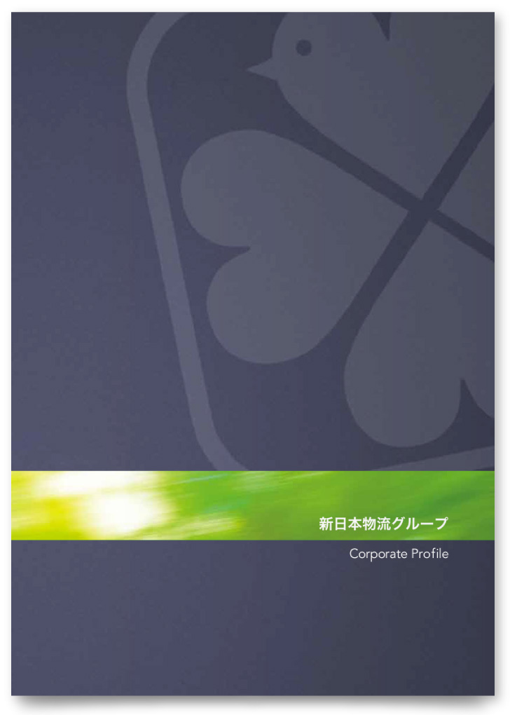 新日本物流株式会社様・会社案内